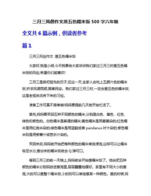 三月三风俗作文蒸五色糯米饭500字六年级