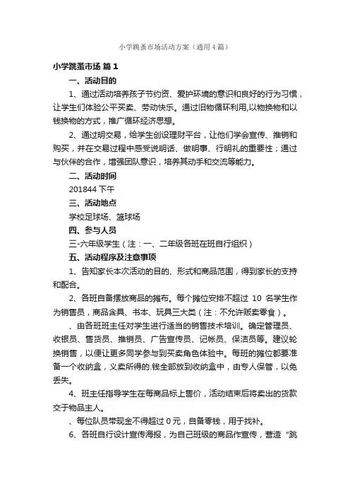 小学跳蚤市场活动方案（通用4篇）
