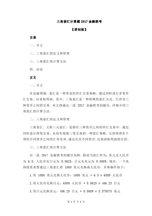 三角套汇计算题2017金融联考