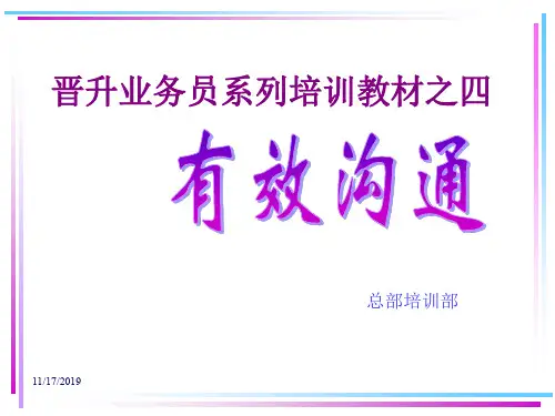 广东东莞大新商贸培训流程==业务员培训教材--有效沟通(