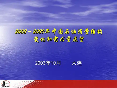 2002-2020年中国石油消费结构变化和需求量展望解析