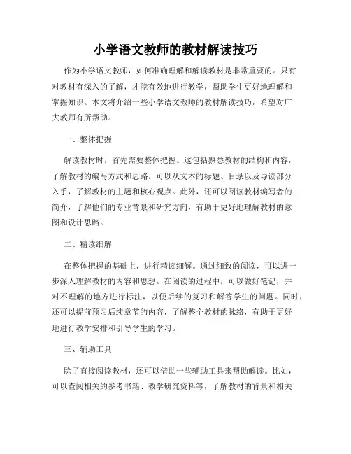小学语文教师的教材解读技巧