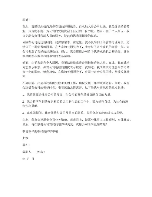 公司营运人员辞职报告