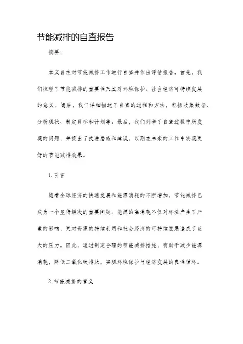 节能减排的自查报告