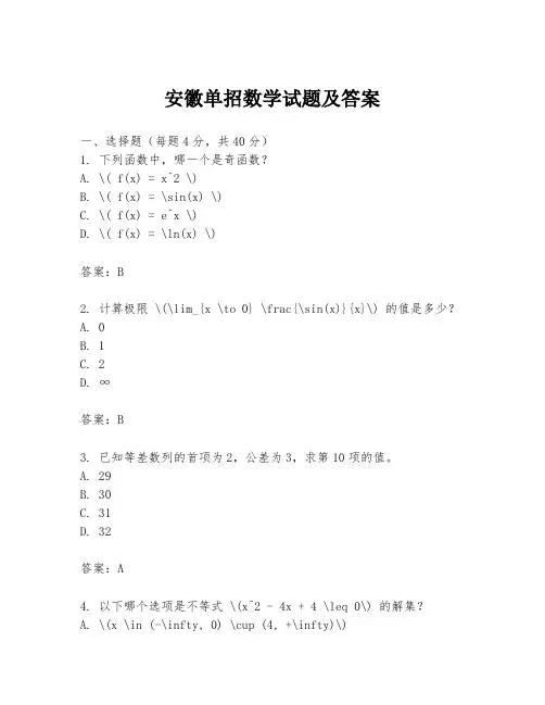 安徽单招数学试题及答案