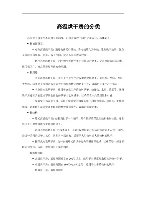 高温烘干房的分类