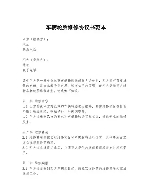 车辆轮胎维修协议书范本