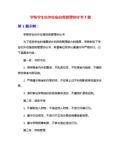 学院学生校外住宿自我管理协议书7篇