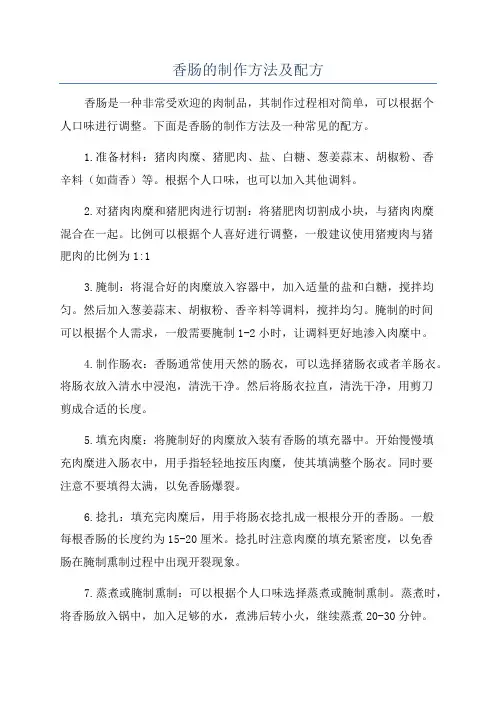 香肠的制作方法及配方