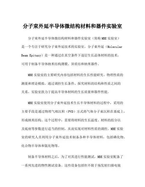 分子束外延半导体微结构材料和器件实验室