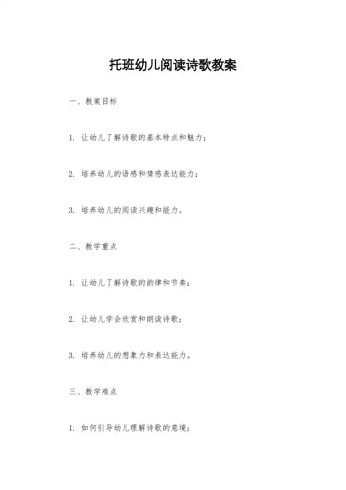 托班幼儿阅读诗歌教案