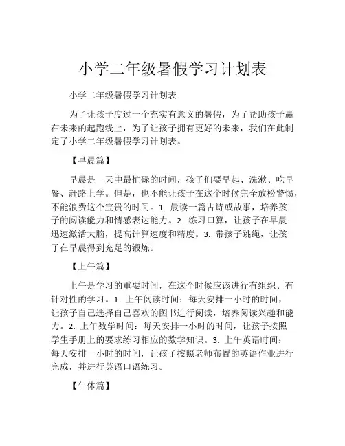 小学二年级暑假学习计划表