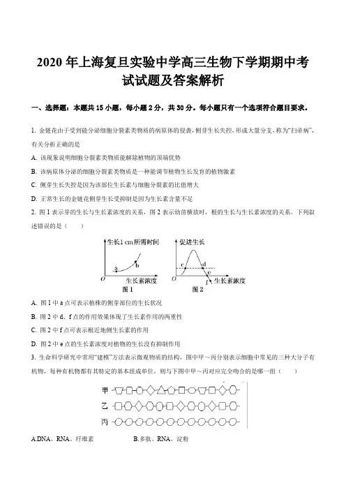 2020年上海复旦实验中学高三生物下学期期中考试试题及答案解析