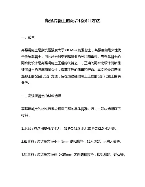 高强混凝土的配合比设计方法