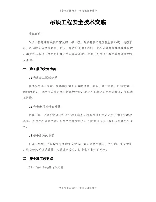 吊顶工程安全技术交底