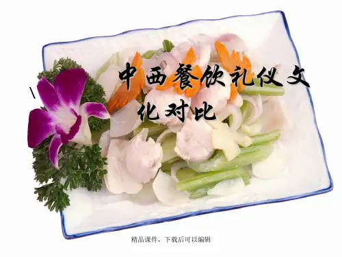 中西餐饮礼仪文化对比【精品ppt】