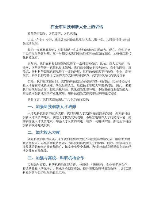 在全市科技创新大会上的讲话