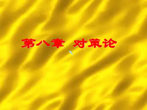 运筹学第八章对策论