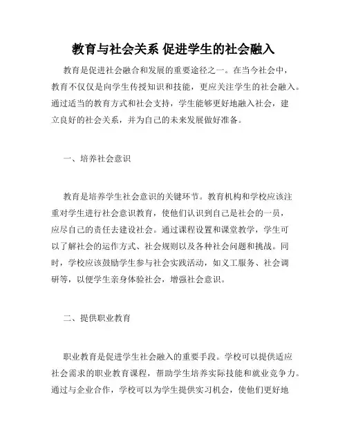 教育与社会关系 促进学生的社会融入