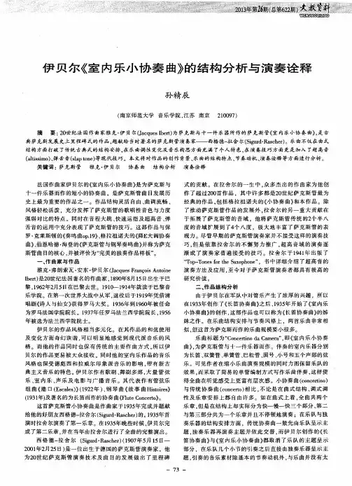 伊贝尔《室内乐小协奏曲》的结构分析与演奏诠释