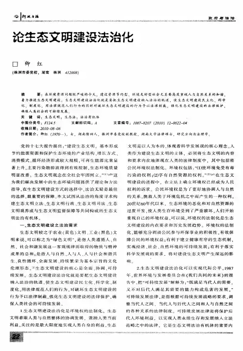论生态文明建设法治化