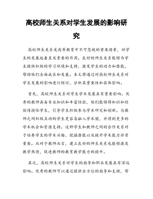 高校师生关系对学生发展的影响研究