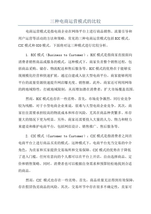 三种电商运营模式的比较
