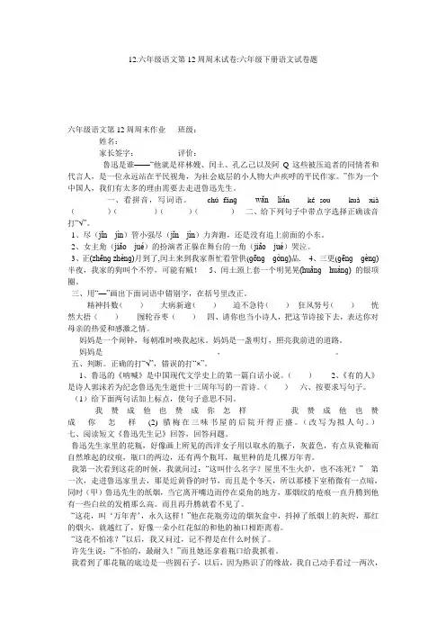 12.六年级语文第12周周末试卷-六年级下册语文试卷题