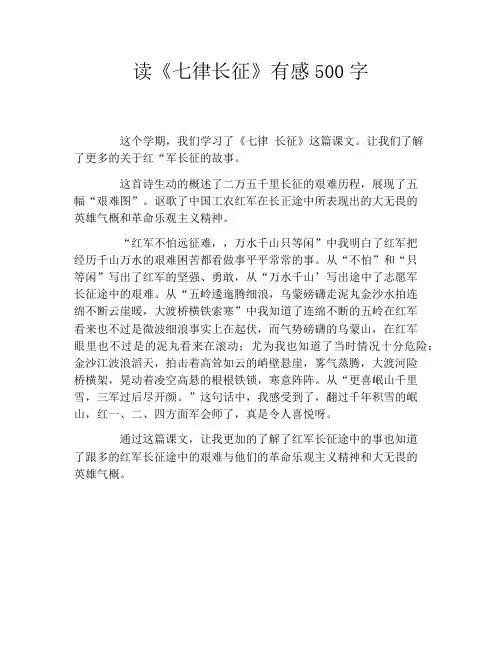 读《七律长征》有感500字