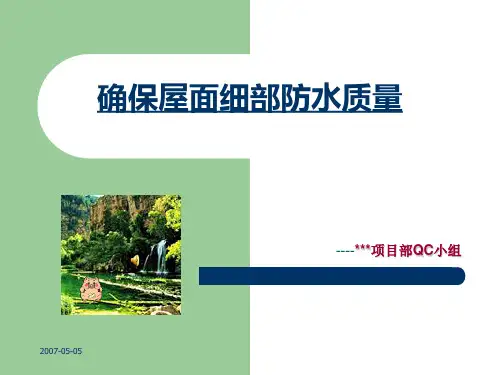 确保屋面细部防水质量QC成果