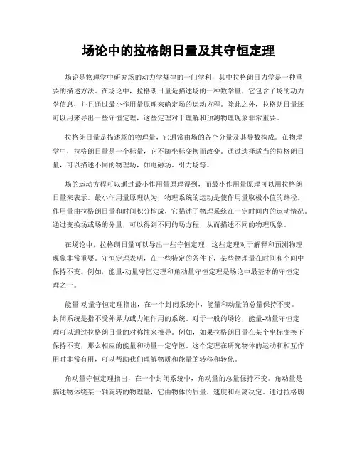 场论中的拉格朗日量及其守恒定理