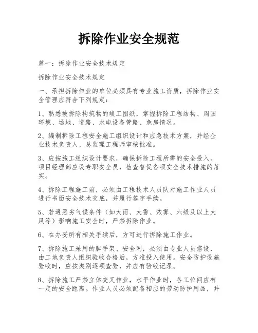 拆除作业安全规范