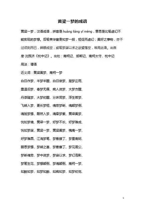 黄粱一梦的成语