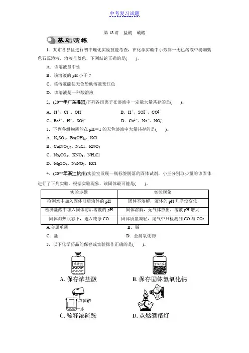 初中中考复习化学专题检测试题：第18讲盐酸硫酸(1)精选试题及答案