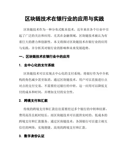 区块链技术在银行业的应用与实践