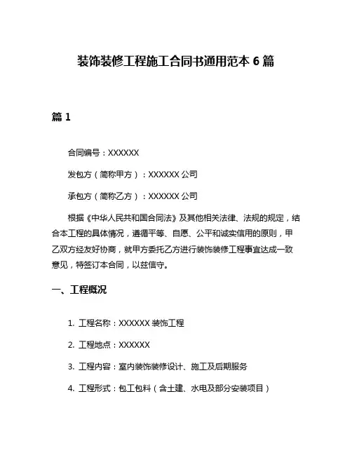 装饰装修工程施工合同书通用范本6篇