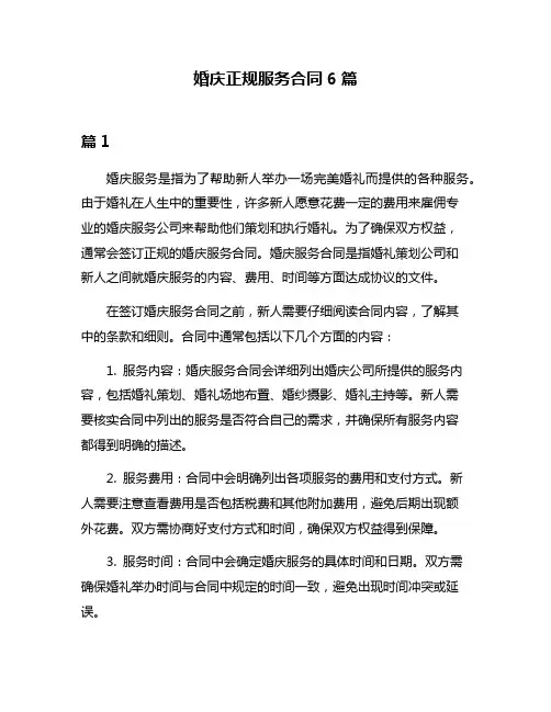 婚庆正规服务合同6篇