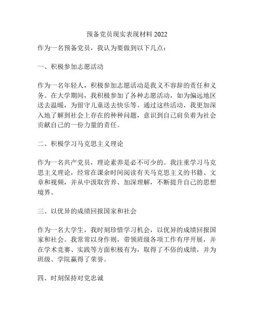 预备党员现实表现材料2022