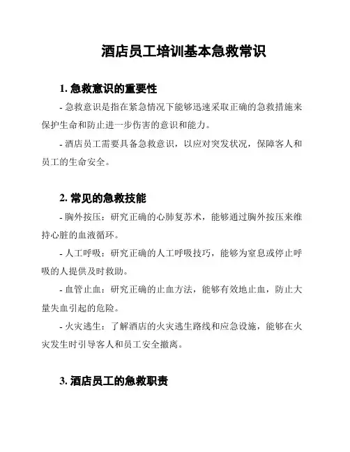 酒店员工培训基本急救常识