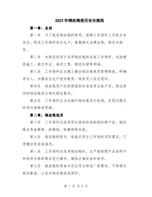 2023年钢丝绳使用安全规范