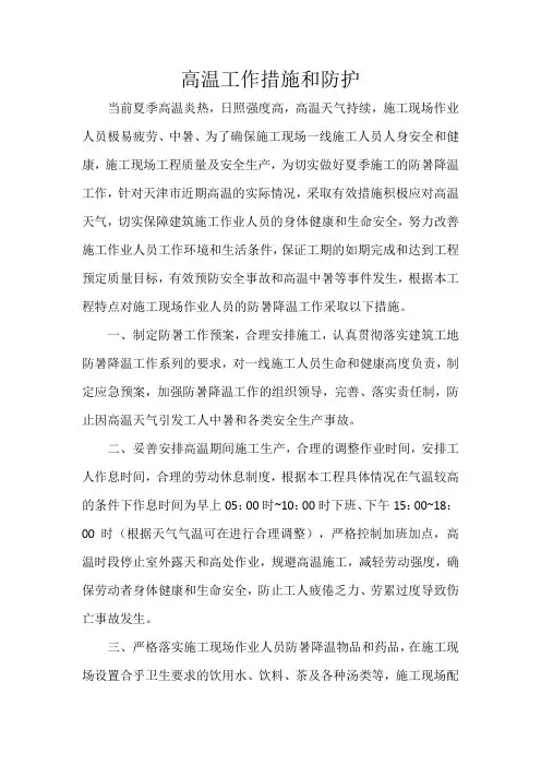 高温工作措施和防护