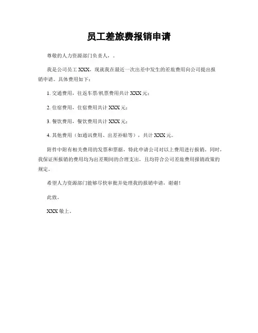 员工差旅费报销申请