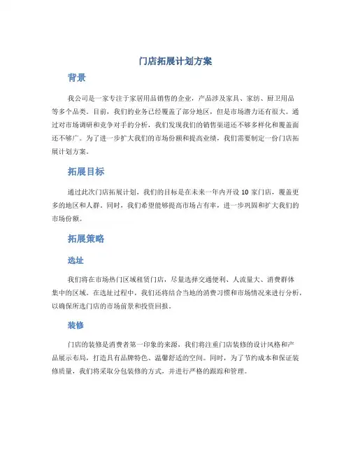 门店拓展计划方案