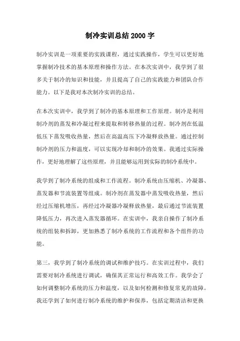 制冷实训总结2000字