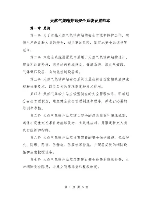 天然气集输井站安全系统设置范本