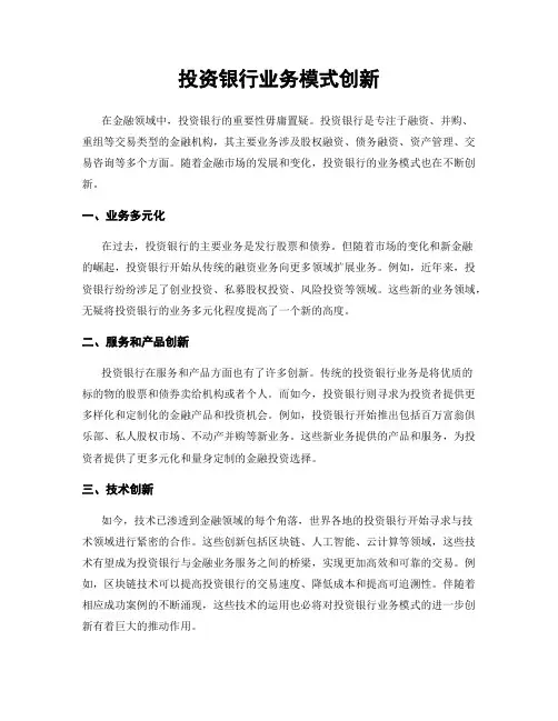 投资银行业务模式创新