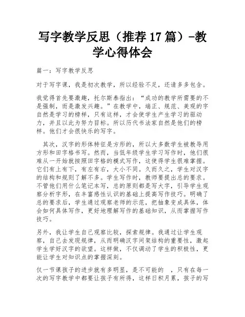 写字教学反思(推荐17篇)-教学心得体会