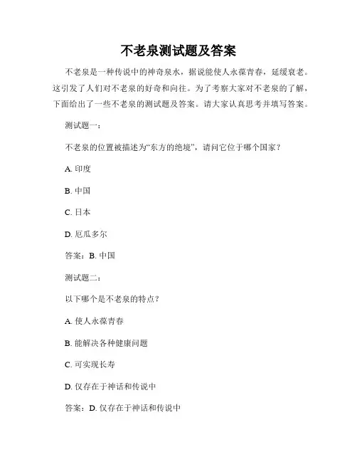 不老泉测试题及答案