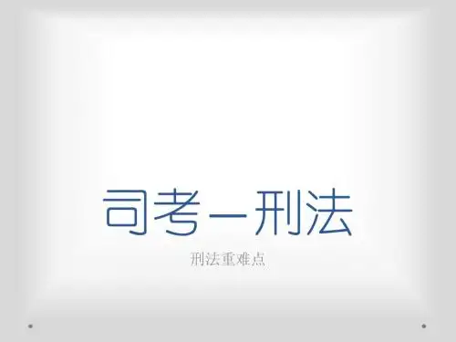 司考—刑法