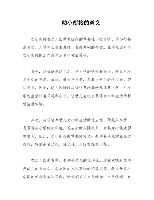 幼小衔接的意义